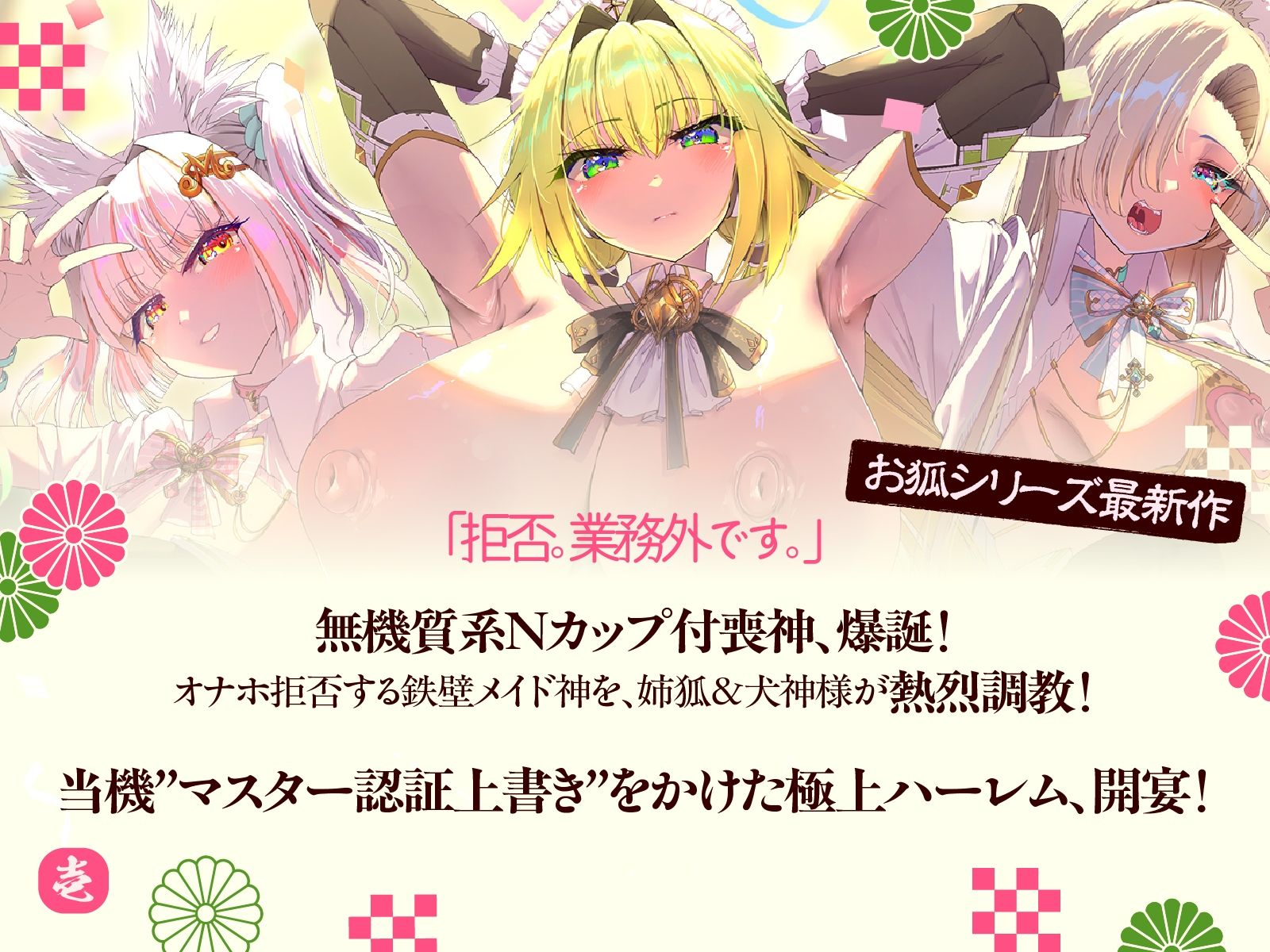 母性あふれる姉狐様と犬神様も張り切りまくり♪次は従順クール付喪神様を、楽しくお貢ぎさせちゃおう♪〜お狐様シリーズ6作目〜（KU100収録作品） - サンプル画像 1