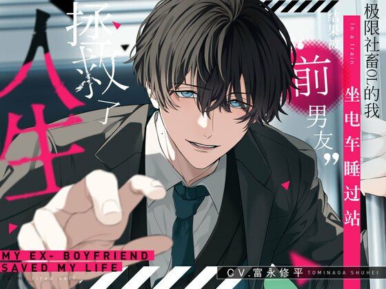 极限社畜OL的我坐？？睡？站，？果被‘前男友’拯救了人生。【可？？音效 全4？】