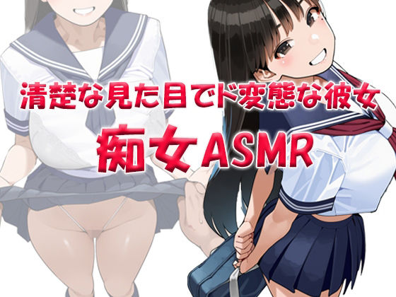 痴女ASMR！！！ 清楚な見た目でド変態ビッチなクラスメイト 〜山本みお（〇6）