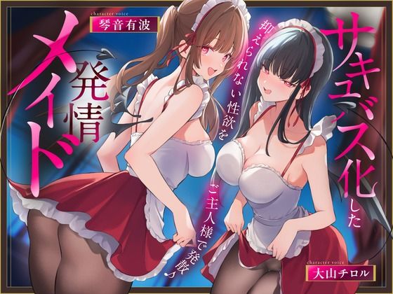《早期限定価格》サキュバス化した発情メイド〜抑えられない性欲をご主人様で発散♪〜