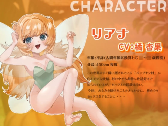 【シナリオ/高画質イラスト同梱】CV.橘杏果様.ハロウィンえっち（はーと）あなた様と妖精リアナのスイートナイト―世話好き妖精、初めてまで捧げちゃう？― - サンプル画像 2