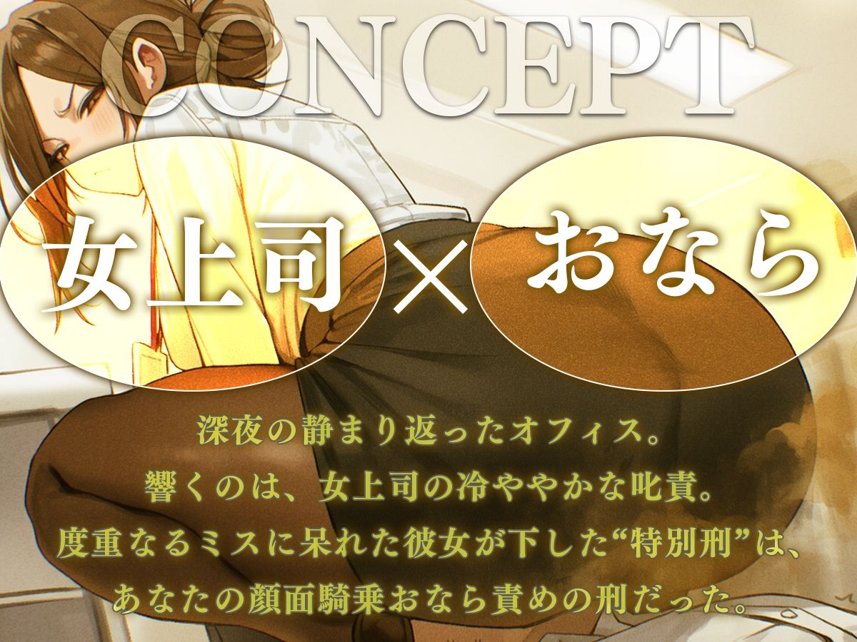 【ドM向け】女上司の顔面騎乗おなら説教──顔面で受ける屈辱オナラ責めの刑 - サンプル画像 1