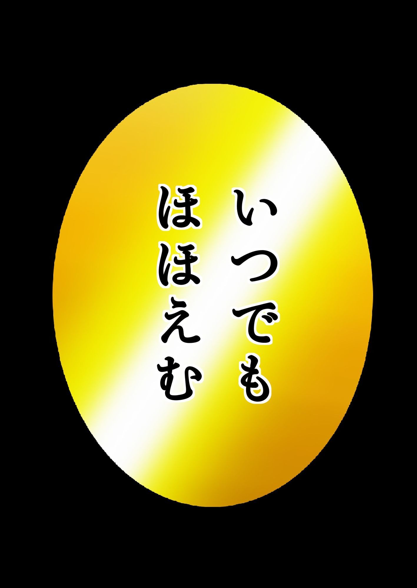 ユウくんの遊び相手  Lv36 ほほえむ - サンプル画像 1