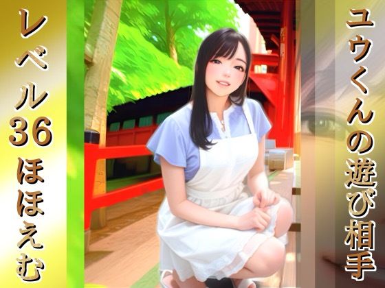 ユウくんの遊び相手  Lv36 ほほえむ