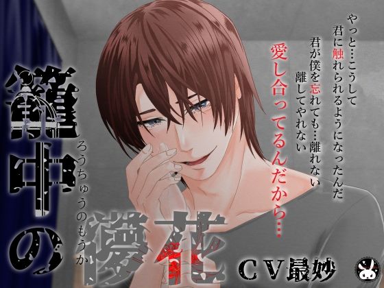 【メリバ＆ハピエン】籠中の儚花【エンド分岐有】