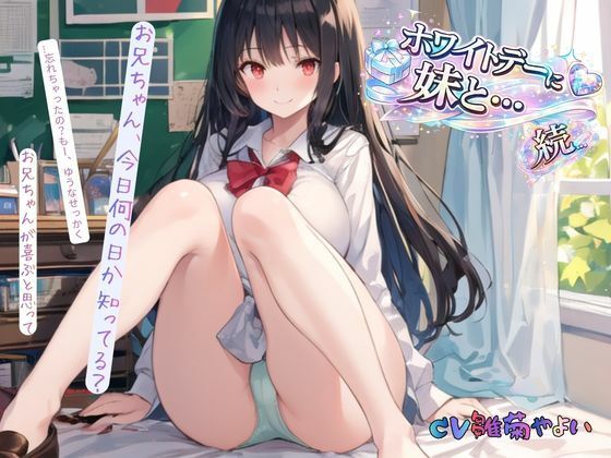 続・ホワイトデーに妹と… - サンプル画像 3