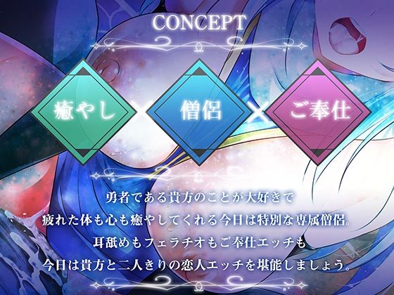 【期間限定！早期特典付き！】僧侶は勇者を癒やしたい！【ご奉仕エッチ・フェラ・耳舐め】 - サンプル画像 2