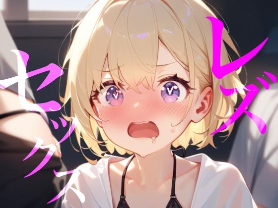 【レズセックス】配信者の恋人にヤキモチわからせセックス//// - サンプル画像 1