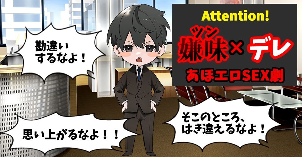 あほエロSEX劇■真面目系クズ★モブレくん〜良識あるクズ、ふたたび〜【殺意（ツン）デレ部長の偏愛】 - サンプル画像 3