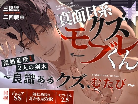 真面目系クズ★モブレくん〜良識あるクズ、むたび〜【離婚危機と2人の剣木】ジ〇ニアSS/剣木と盾辺の耳かきASMR/セフレくん2.5同梱