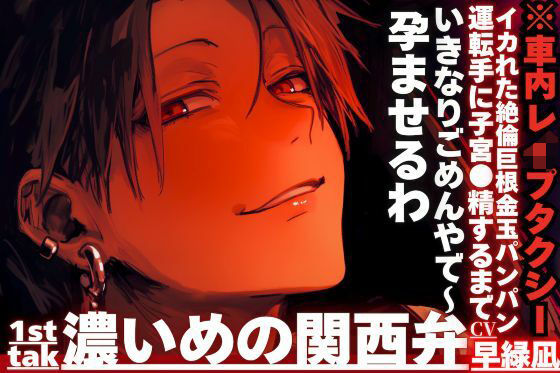 【いきなりごめんやで〜孕ませるわ】※車内レ●プタクシー？？理不尽に強引に…イカれた絶倫巨根金玉パンパン運転手に子宮●精するまで耐久孕まされ___※濃い目の関西弁