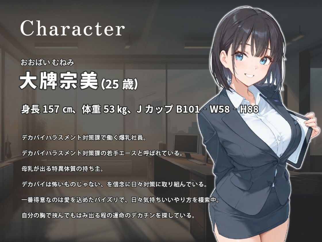 デカパイハラスメント対策課〜おっぱいは怖くないですよ♪〜【巨乳/パイズリ/男性受け】 - サンプル画像 2