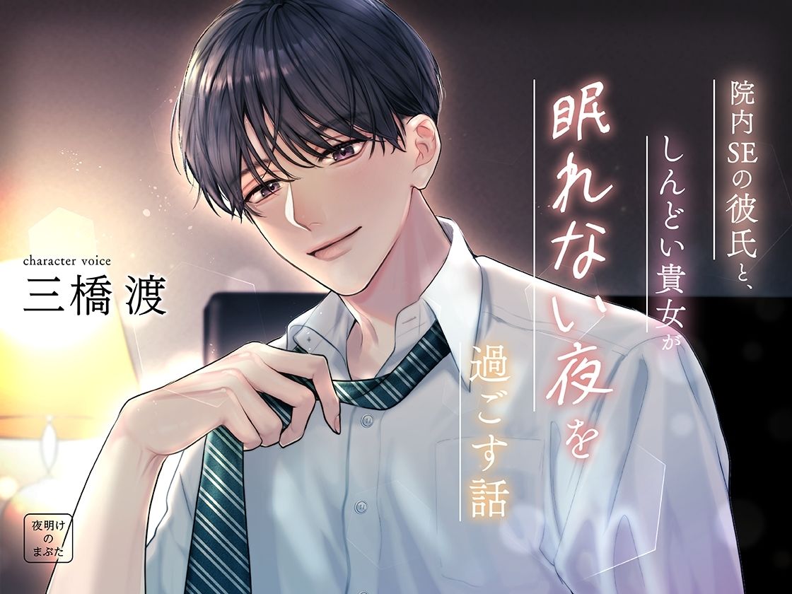 院内SEの彼氏と、しんどい貴女が眠れない夜を過ごす話 - サンプル画像 3