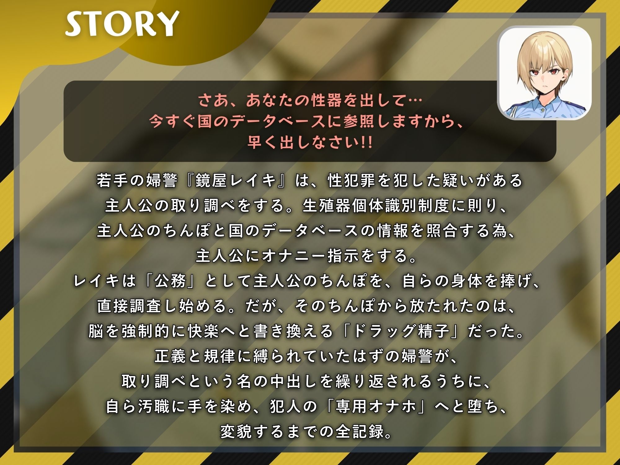 イケメン婦警の性器取り調べ 〜自らを生オナホとして精子採取！被疑者のちんぽの虜になるまで〜【ドS向け/KU100】 - サンプル画像 1