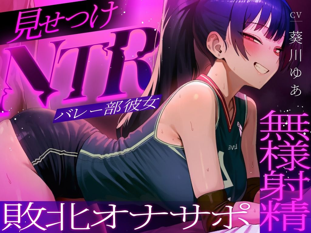 【ちんぽを比較され続ける見せつけオナサポNTR】ラブホで中出し交尾してるバレー部彼女を見てシコることしかできない精神的マゾ向けオナサポ寝取られ音声 - サンプル画像 2