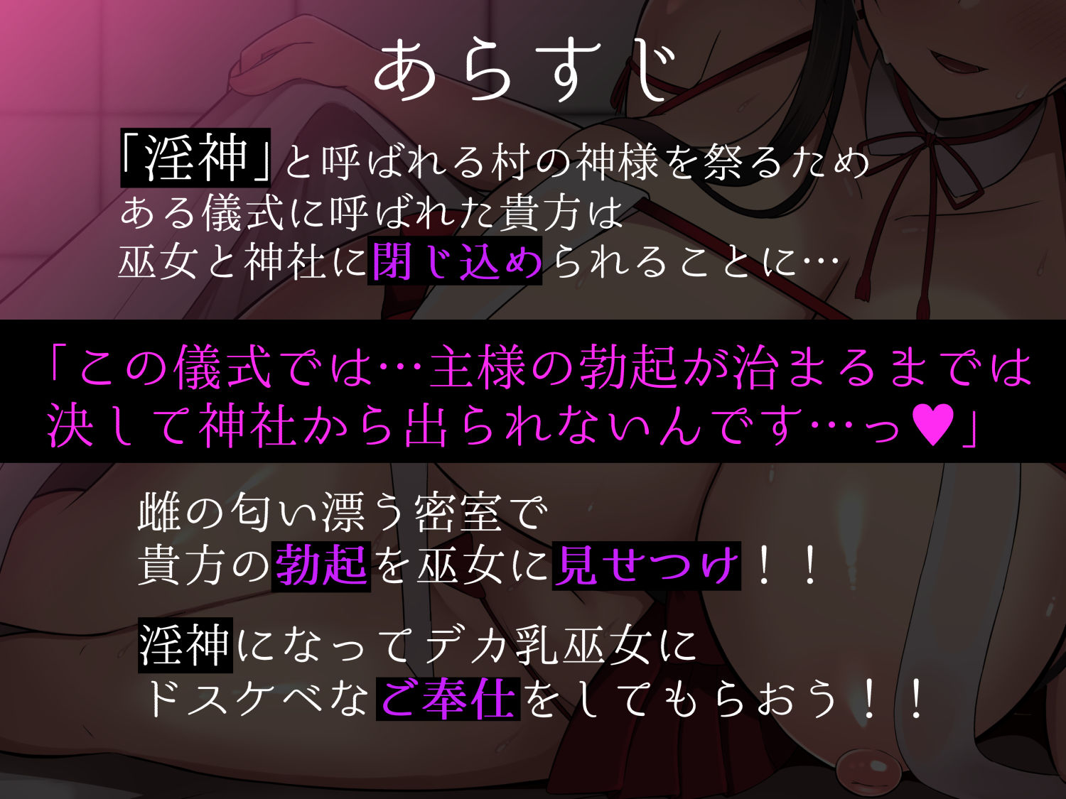 【音声CG付き】村の掟で勃起ちんぽに逆らえない巫女と神社に閉じ込められて…でか乳巫女に勃起見せつけ密着種付けご奉仕の儀〜【射精カウントダウン機能搭載】 - サンプル画像 1