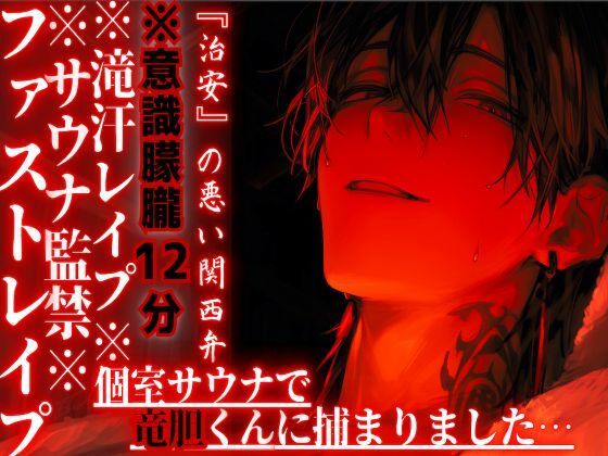 ※サウナ監禁※意識朦朧※全編アドリブ【滝汗レ●プ】個室サウナで竜胆くんに捕まりました…汗と愛液に塗れたドチュドピュ...限界まで腰振り中出し『治安』の悪い関西弁 - サンプル画像 1
