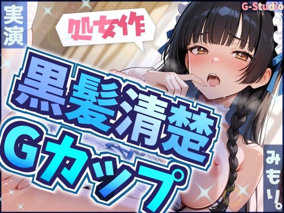 【処女作】赤裸々告白から始まる背徳実演【みもり。】