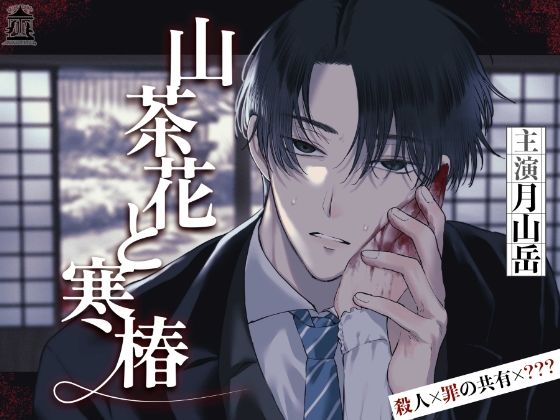 山茶花と寒椿【罪を犯し記憶を喪った私と、「婚約者」の男の話】