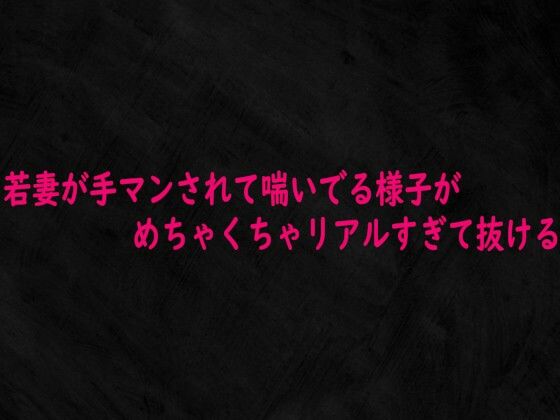 若妻が手マンされて喘いでる様子がめちゃくちゃリアルすぎて抜ける