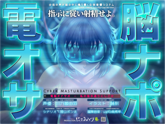 電脳オナサポ -私の指示通りにしごけ-