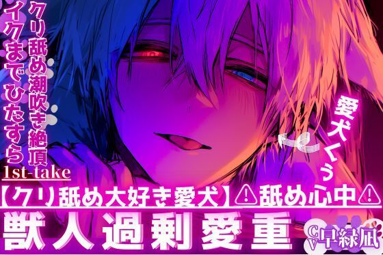 【クリ舐め大好き愛犬】※舐め心中※愛犬のくぅはクリをイクまでひたすら舐めてきて…ペットなのにご主人様無視でマンコに腰止まらず中出し，，，クリ舐め潮吹き絶頂… - サンプル画像 1