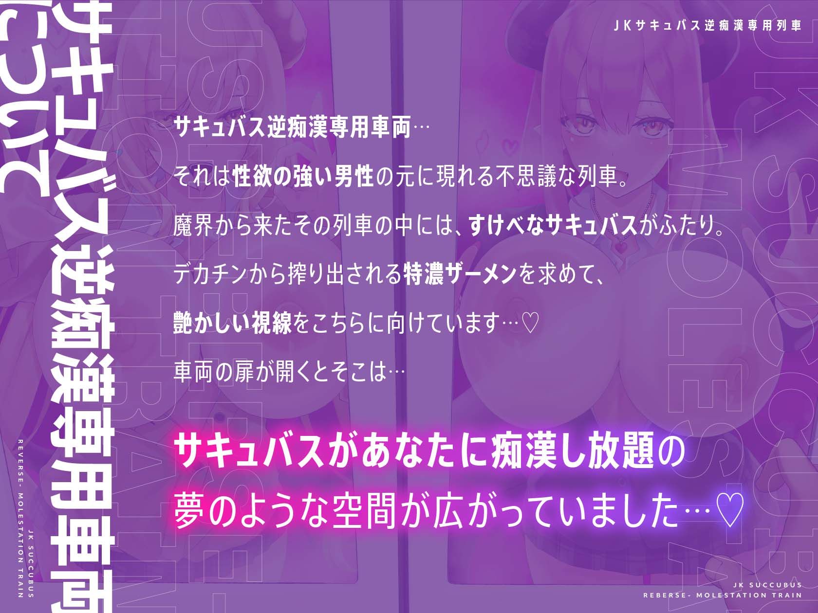 JKサキュバス逆痴〇専用列車 - サンプル画像 1