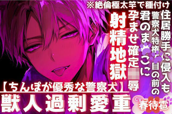 【ちんぽが優秀な警察犬】【※絶倫極太竿で種付け】※住居勝手に侵入も警察犬特権で目の前の君のまんこに腰振り続ける孕ませ確定陵●射精地獄※サド系わんこにレ●プされ…