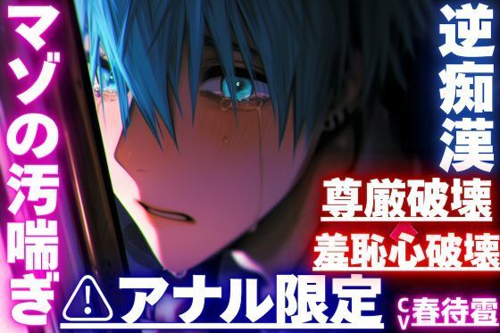 アナル限定【※羞恥心破壊×尊厳破壊】【逆痴●？？逆アナルレ●プ？？オホ声】背後からいきなりアナルを弄られ…そのまま掘られアナル処女ぶっ壊れ… - サンプル画像 1