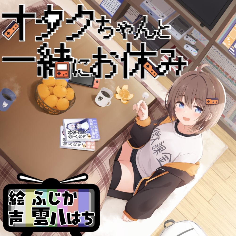 オタクちゃんと一緒にお休み - サンプル画像 1