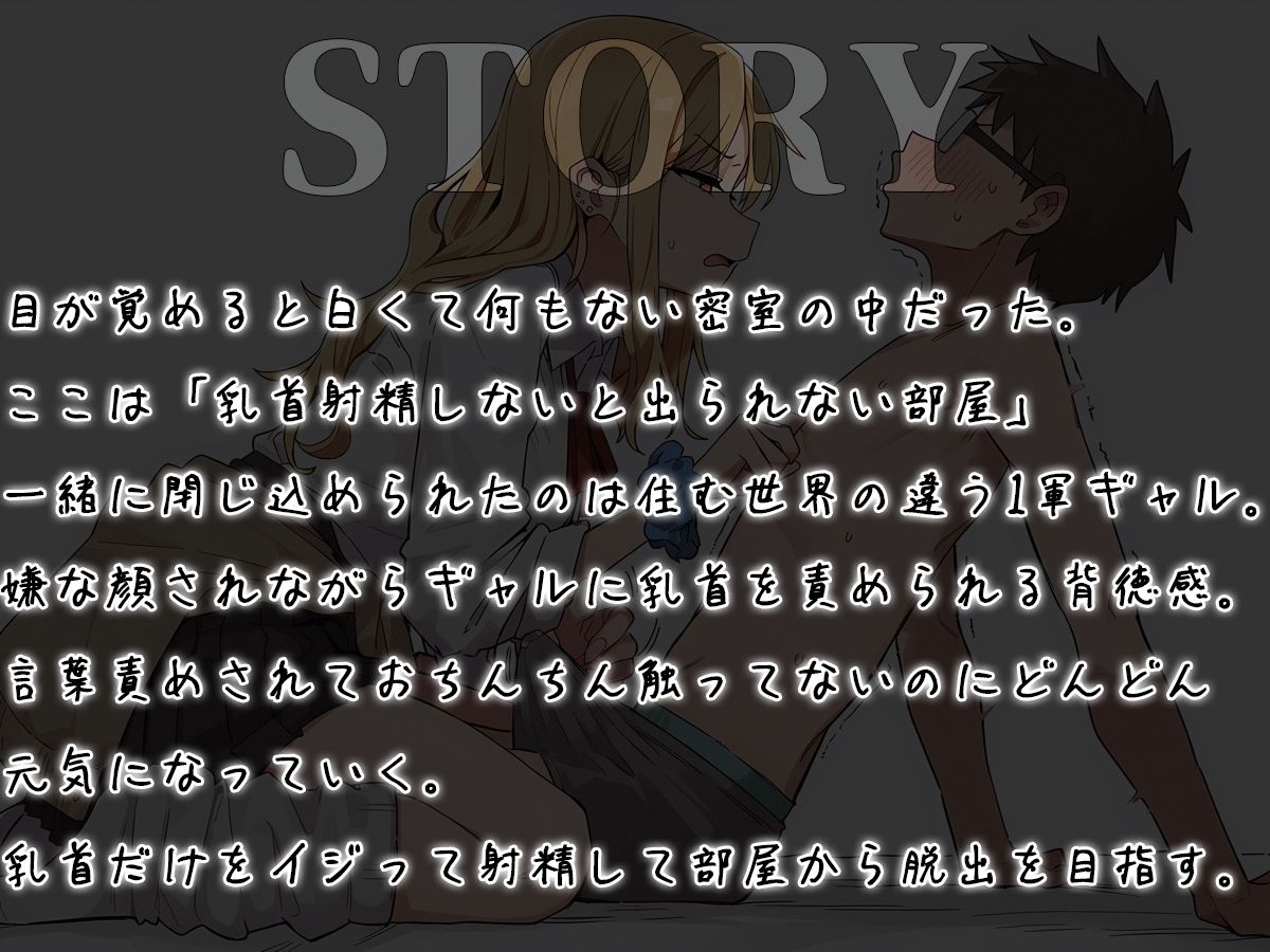 【乳首マゾ向け】 乳首射精しないと出られない部屋〜ギャルにイヤな顔されながら乳首責めされる〜 - サンプル画像 1