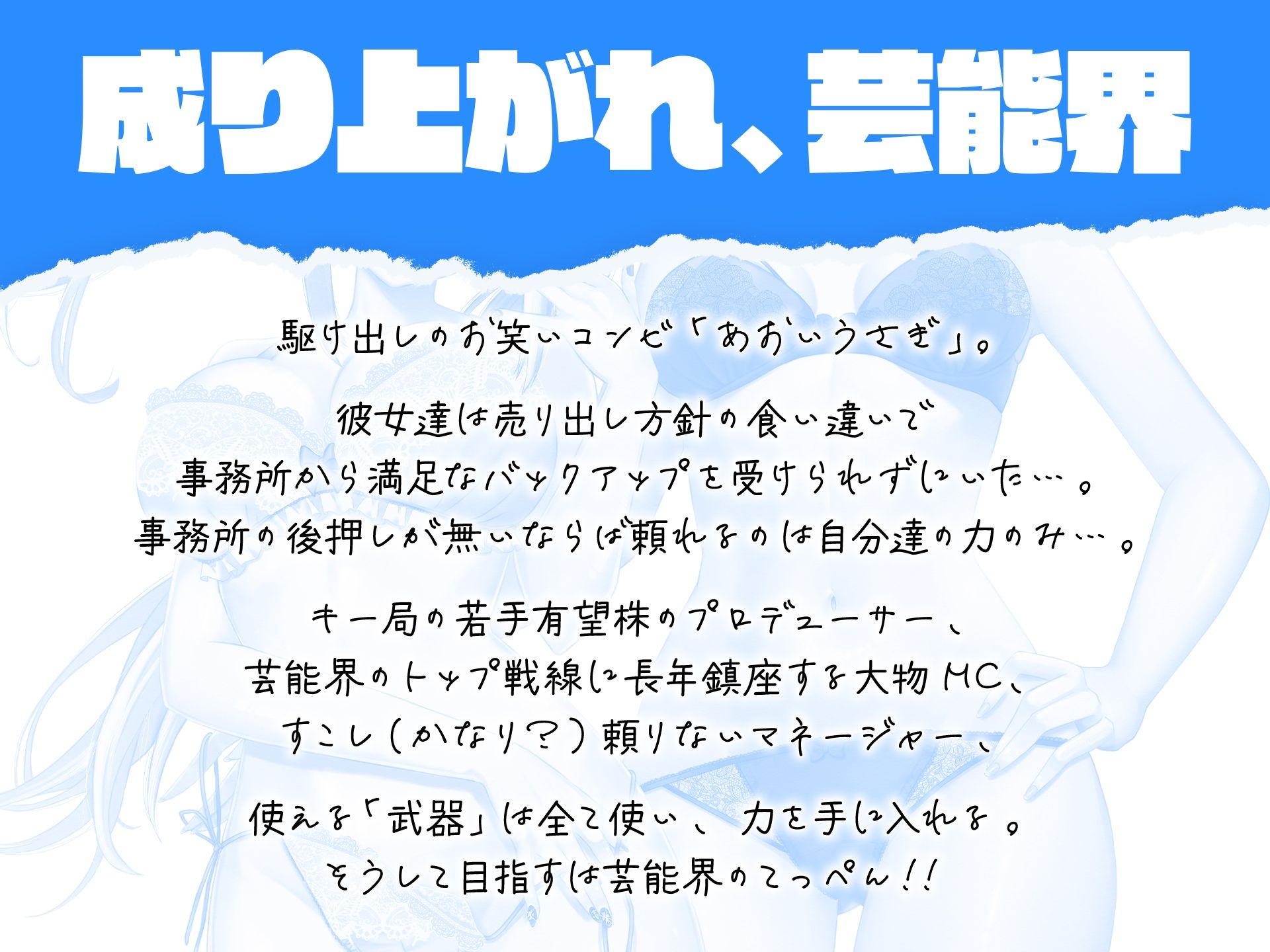 【ガチ漫才も収録？】Blue Rabbit あおいうさぎ 裸一貫からの芸能界成り上がり一代記【ヒロインはお笑い芸人コンビ？】 - サンプル画像 2