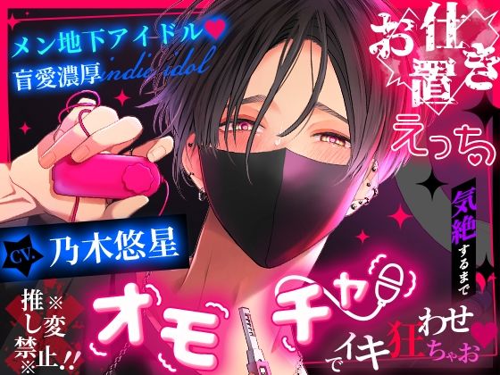 【※※推し変禁止！！※※】メン地下アイドル盲愛濃厚お仕置きえっち 〜気絶するまでオモチャでイキ狂わせちゃお〜