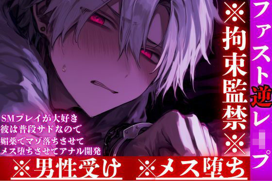 【ファスト逆レ●プ】男性受け※全編アドリブ※拘束監禁※サド敗北【SMプレイ】が大好きな彼は普段サドなので媚薬でマゾ落ちさせてメス堕ちさせてアナル開発……