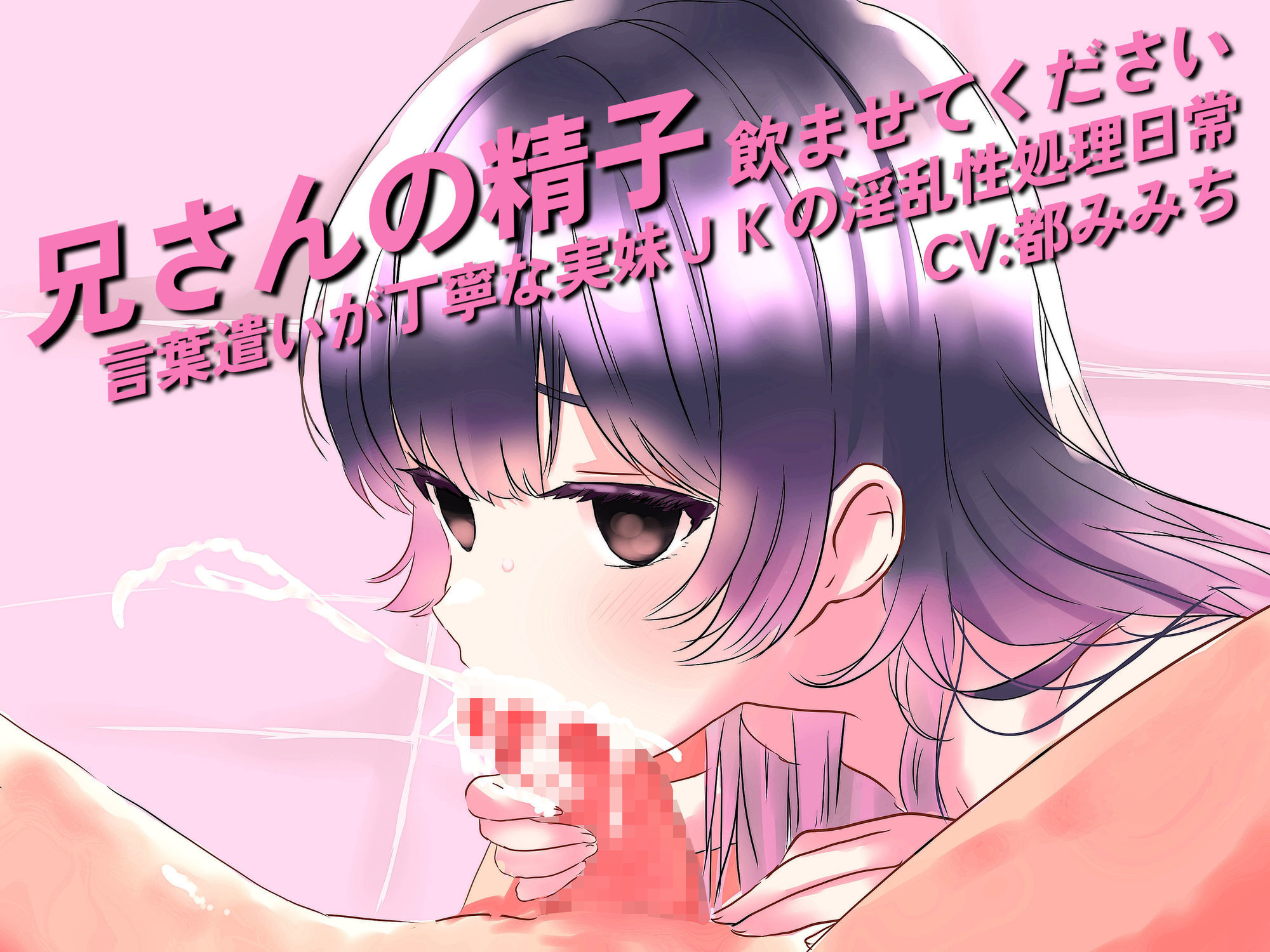 兄さんの精子、飲ませてください。〜言葉遣いが丁寧な実妹JKの淫乱性処理日常〜 - サンプル画像 1