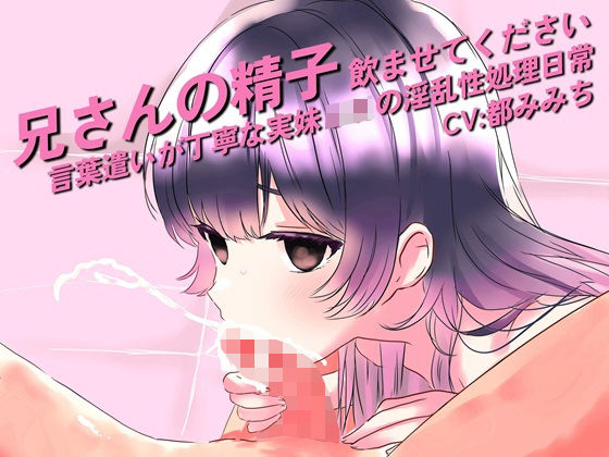 兄さんの精子、飲ませてください。〜言葉遣いが丁寧な実妹JKの淫乱性処理日常〜