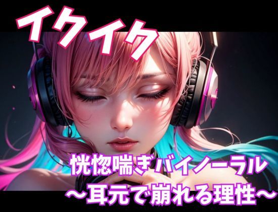 イクイク恍惚喘ぎバイノーラル 〜耳元で崩れる理性〜 - サンプル画像 1