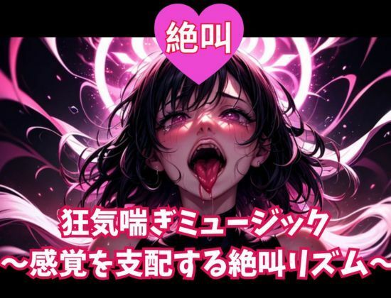 絶叫狂気喘ぎミュージック 〜感覚を支配する絶叫リズム〜 - サンプル画像 1