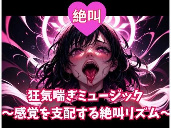 絶叫狂気喘ぎミュージック 〜感覚を支配する絶叫リズム〜