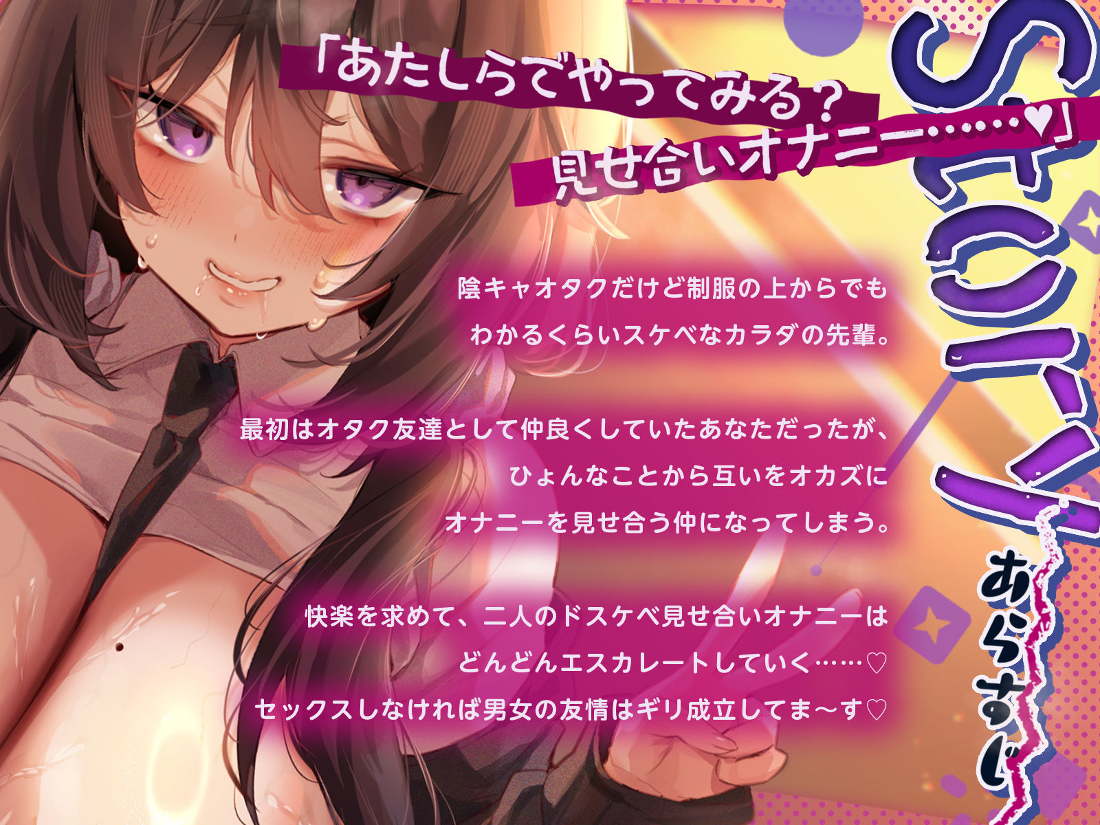 ドスケベボディ陰キャオタクな先輩と見せ合いオナニーしまくりな学校性活〜「あたしのメスくさぁ〜いカラダ……嗅いでいいよ（はーと）」〜（KU100収録作品） - サンプル画像 1