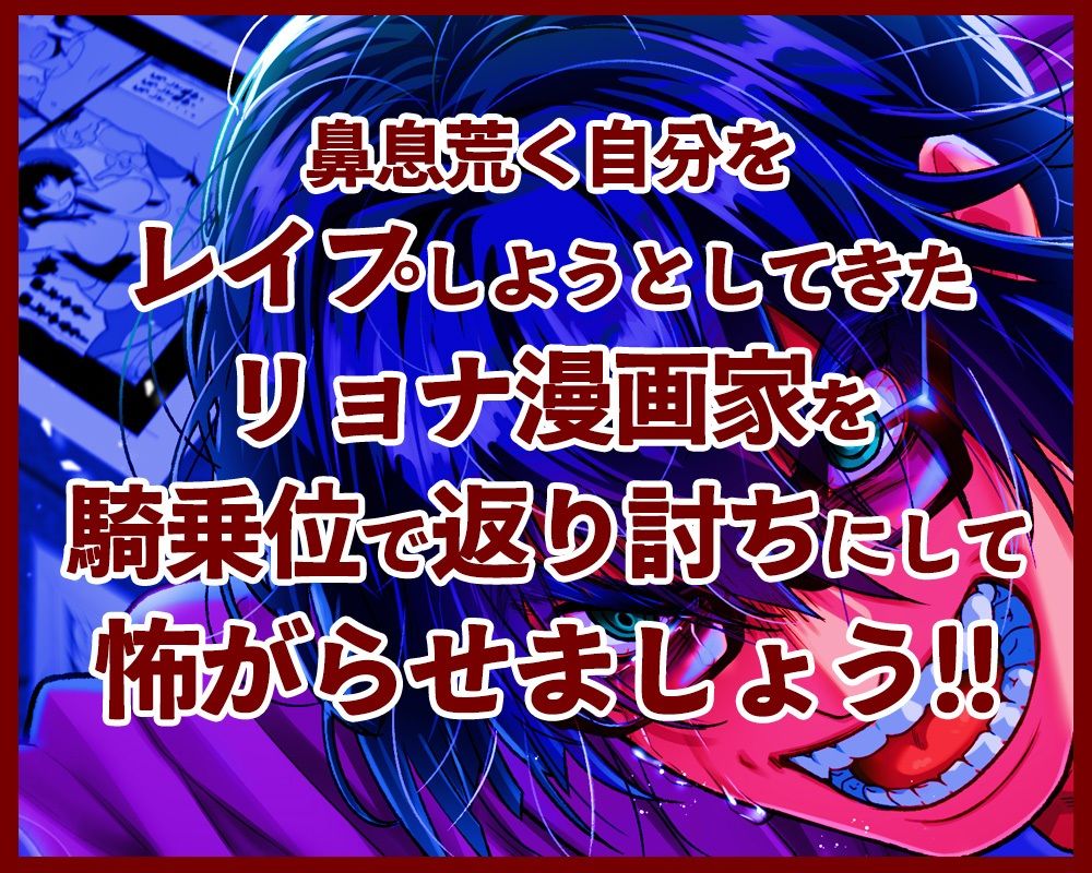 憤懣〜童貞エロ漫画家  ファン凌●計画（失敗）〜 - サンプル画像 1