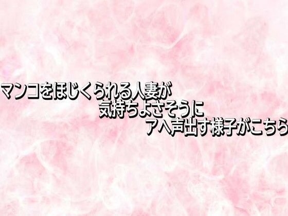 マンコをほじくられる人妻が気持ちよさそうにアへ声出す様子がこちら