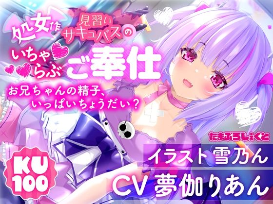 【KU100使用】見習いサキュバスのいちゃらぶ耳舐めご奉仕 〜お兄ちゃんの精子、いっぱいちょうだい？〜【処女作】