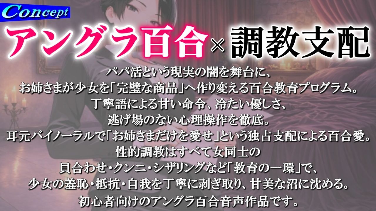 【アングラ百合×調教支配】パパ活仲介の裏メニュー〜お姉さまの特別教育プログラム〜「甘い沼から逃げられないよ？」 - サンプル画像 1
