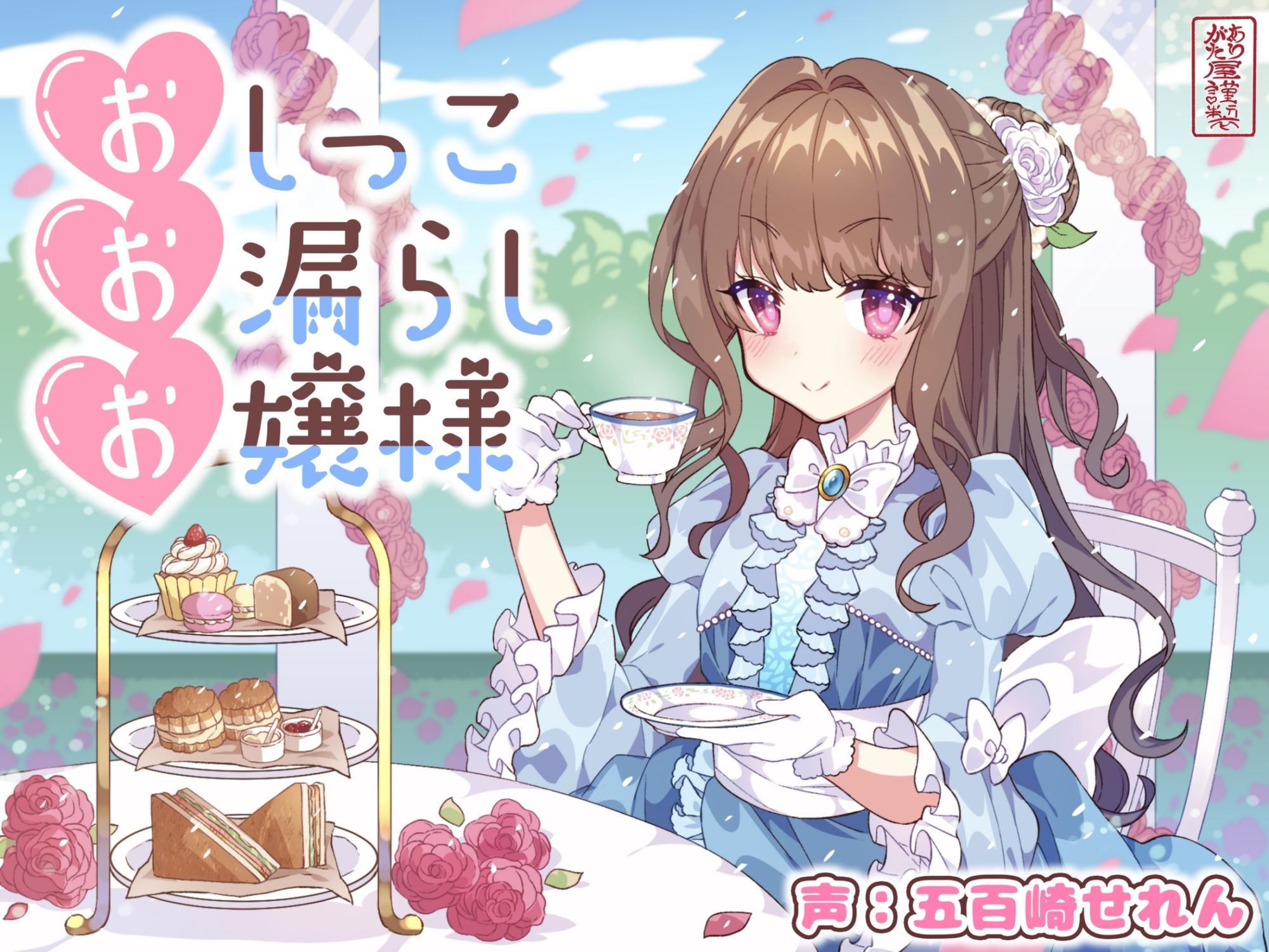 【おしがま/放尿】おしっこお漏らしお嬢様【オホ声】 - サンプル画像 1