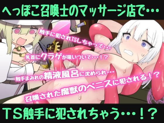 へっぽこネコミミ召喚士ちゃんはTS触手で癒したい〜冒険者のオレがTS触手マッサージでメス堕ちなんてするはずない（堕ちちゃいましたぁ（はーと））催●音声〜 - サンプル画像 1
