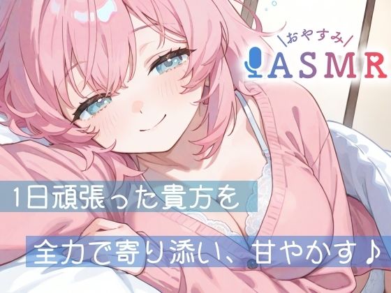 【睡眠導入ASMR】愛されながら寝落ちたい君へ★甘々添い寝で極上リラックス♪疲れた心を優しく癒す！ゼロ距離で囁き、触れ合い、愛し合う★幸せな気持ちで眠るおやすみASMR - サンプル画像 1