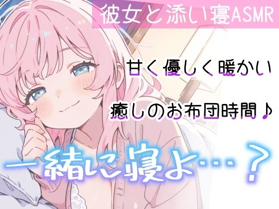 【睡眠導入ASMR】愛されながら寝落ちたい君へ★甘々添い寝で極上リラックス♪疲れた心を優しく癒す！ゼロ距離で囁き、触れ合い、愛し合う★幸せな気持ちで眠るおやすみASMR - サンプル画像 6