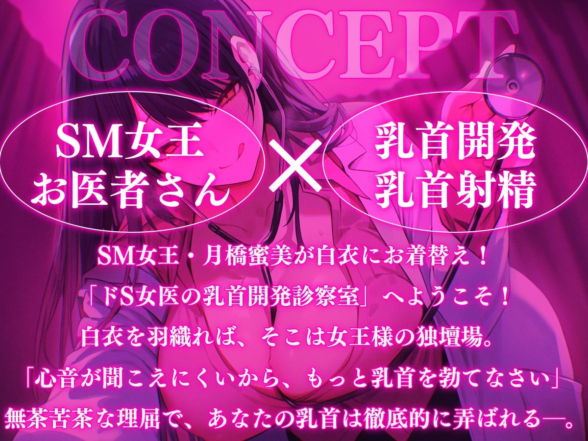 【乳首マゾ専用】SM女王月橋蜜美とお医者さんごっこ〜ドS女医の乳首開発カルテ〜【メス堕ち乳首射精】 - サンプル画像 1