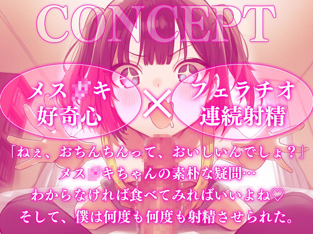 【ドM向け】メス〇〇ちゃんはおちんちんを食べてみたい ──無邪気な好奇心に搾り取られる地獄の亀頭責め連続射精 - サンプル画像 1